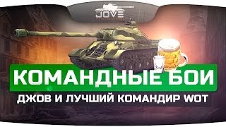 Превью: Джов играет с лучшим командиром World Of Tanks в Командных Боях.