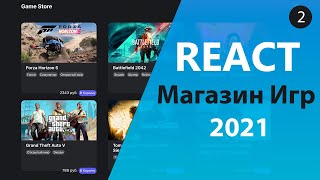 Превью: Магазин игр на React/Redux [2] - Добавление элементов в корзину