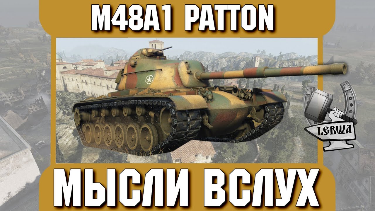 Мысли вслух - М48A1 Patton