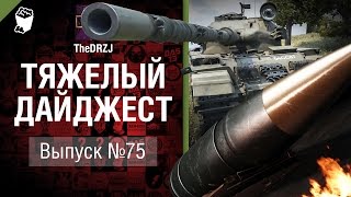 Превью: Тяжелый дайджест №75 - от TheDRZJ