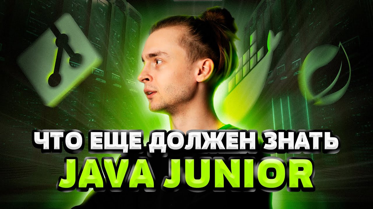 Что еще должен знать Java Junior