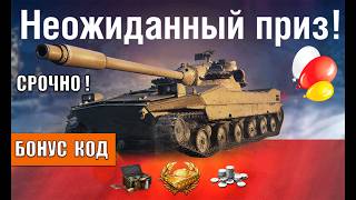 Превью: Быстрей Активируй Этот Бонус Код на Прем Танк! Включи Все Награды прямо Сейчас в Мире Танков!
