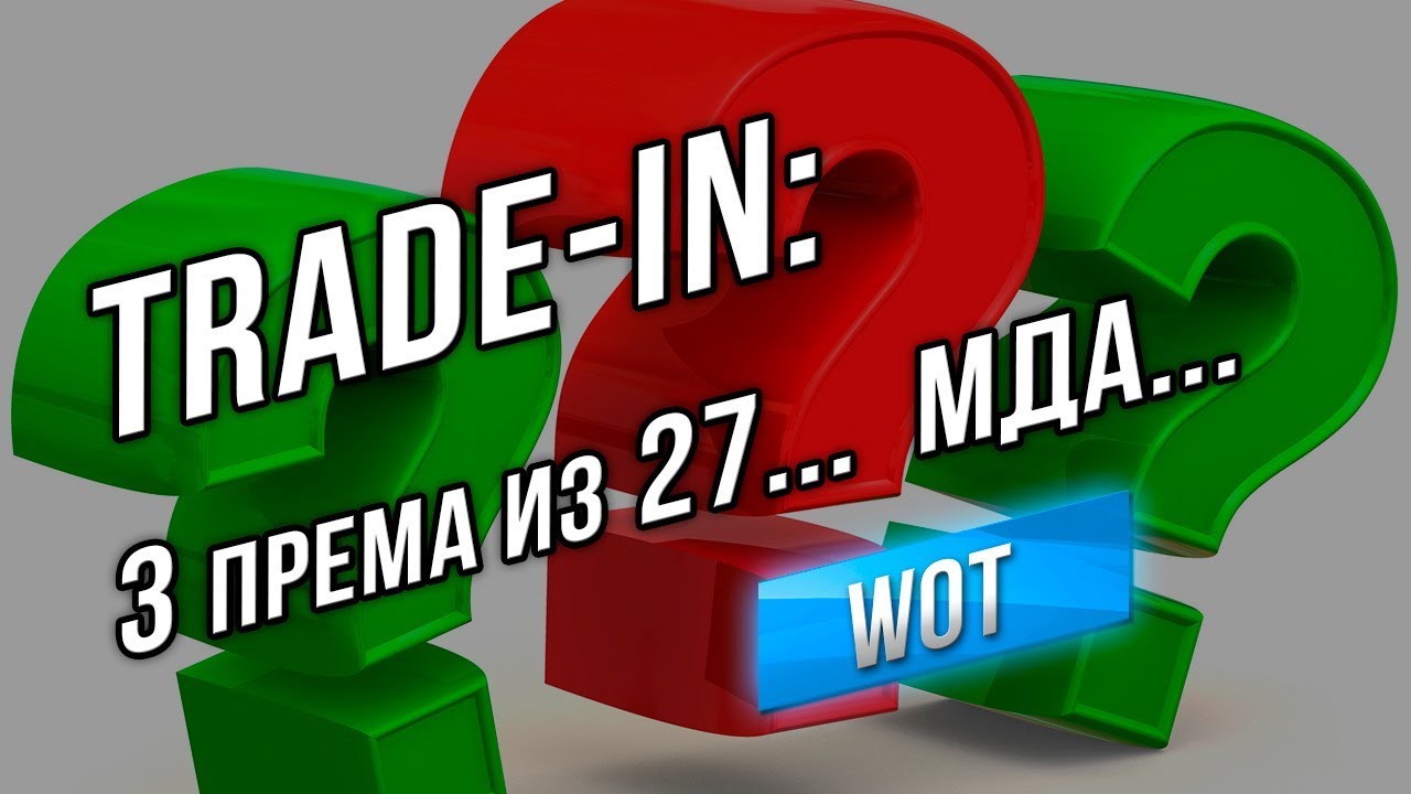 [Аналитика] Trade-in в WOT 9.20.1. НОРМ ТАНКОВ ВСЕГО 3 из 27!