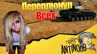 Превью: ПЕРЕПЛЮНУЛ ВСЕХ