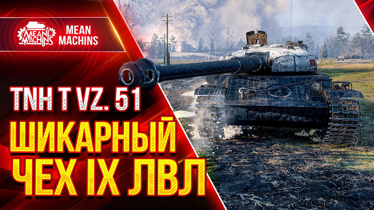 TNH T VZ. 51 - ШИКАРНЫЙ ТЯЖ IX ЛВЛ ● Как играть на Vz 51 ● ЛучшееДляВас