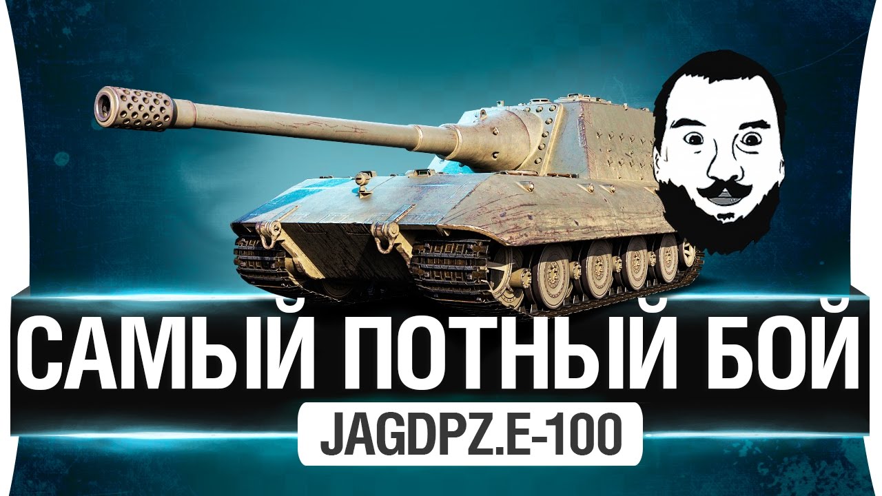 Самый потный и сложный бой на Jagdpz.E-100