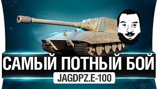 Превью: Самый потный и сложный бой на Jagdpz.E-100