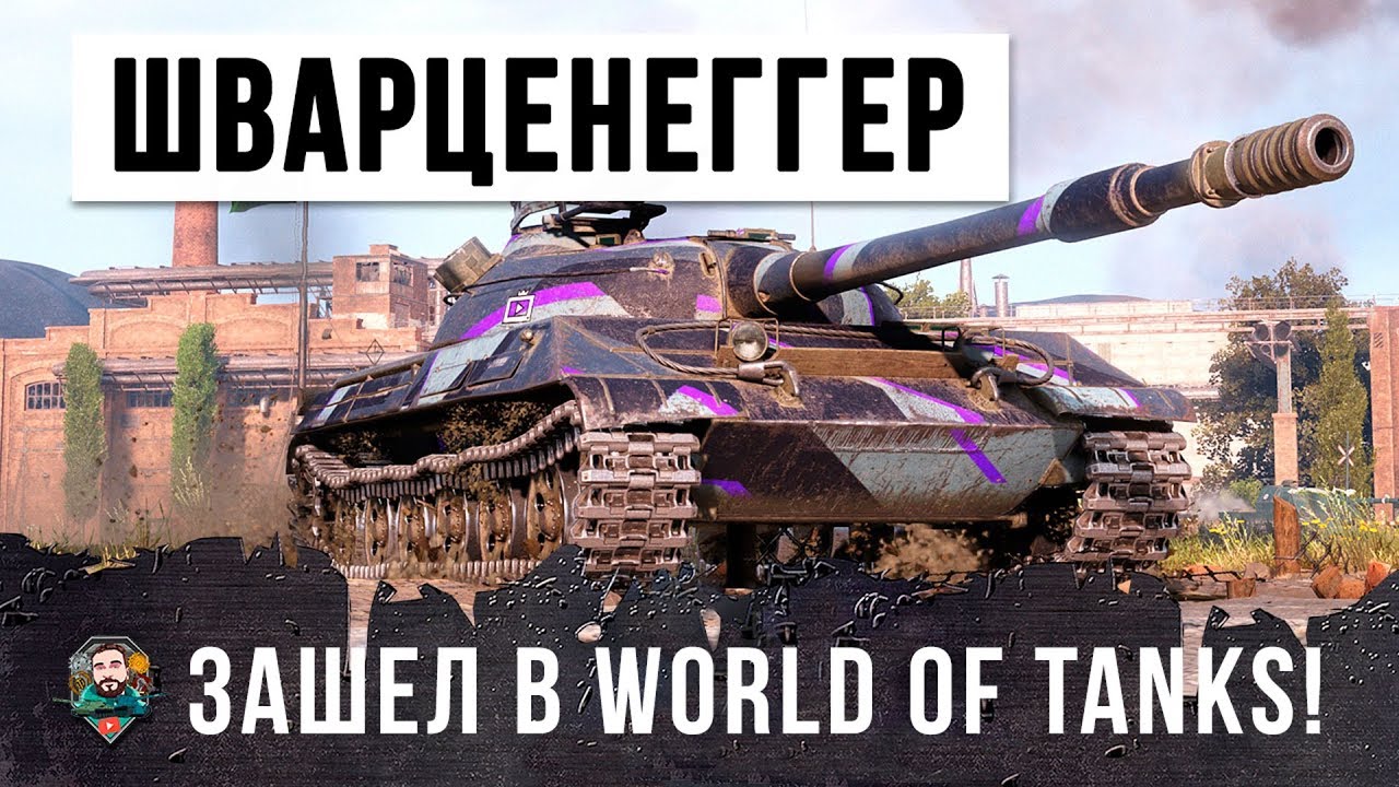 ТЕРМИНАТОР WORLD OF TANKS! ШВАРЦЕНЕГГЕР ЗАШЕЛ В ТАНКОВЫЙ БОЙ!