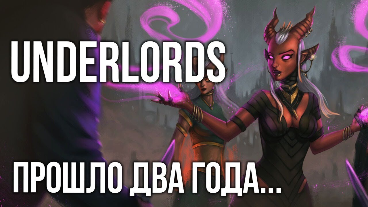 Dota Underlords. Вернулся 2 года спустя.