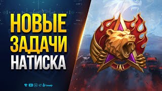 Превью: Новые Задачи Натиска - Взводом