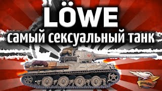 Превью: ОБЗОР: Löwe - 3D-стиль «Анхальтский лев» - Чтобы трахаться? - Гайд