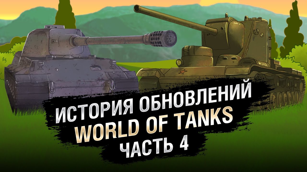 Краткая история обновлений WoT - Эпизод №4 [World of Tanks]