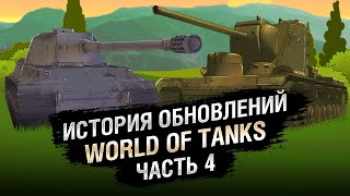 Превью: Краткая история обновлений WoT - Эпизод №4 [World of Tanks]