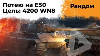 Превью: Потею на Е50. Цель 4200 WN8 за стрим