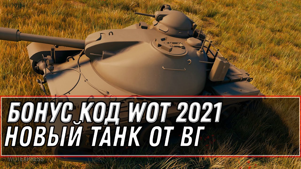 БОНУС КОД НА ПОДАРОК WOT 2021 - НОВЫЙ ПРЕМ ТАНК ОТ ВГ. НОВЫЕ КАРТЫ, ХАЛЯВА В ТАНКАХ world of tanks