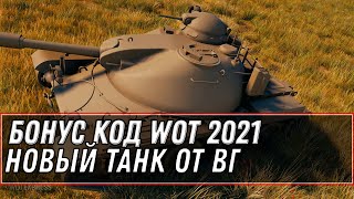 Превью: БОНУС КОД НА ПОДАРОК WOT 2021 - НОВЫЙ ПРЕМ ТАНК ОТ ВГ. НОВЫЕ КАРТЫ, ХАЛЯВА В ТАНКАХ world of tanks