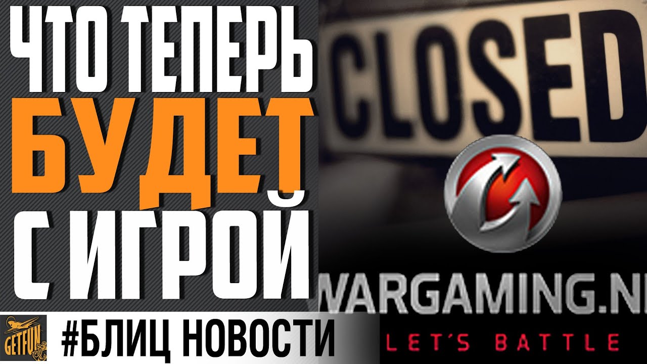 WARGAMING УХОДИТ ИЗ РОССИИ! ЧТО ТЕПЕРЬ БУДЕТ С КОРАБЛЯМИ И ТАНКАМИ ?⚓ World of Warships