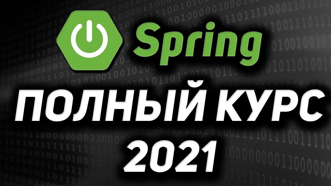 Spring framework ПОЛНЫЙ КУРС для начинающих 2021 REST API