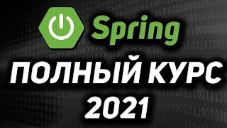 Превью: Spring framework ПОЛНЫЙ КУРС для начинающих 2021 REST API