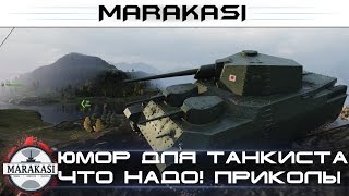 Превью: Юмор для танкиста что надо! World of Tanks приколы, баги, олени, сливы