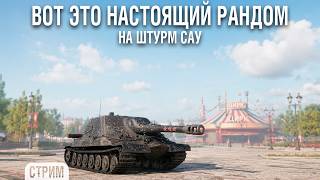 Превью: ТОТ самый рандом на АРТЕ. Welcome to ЦИРК