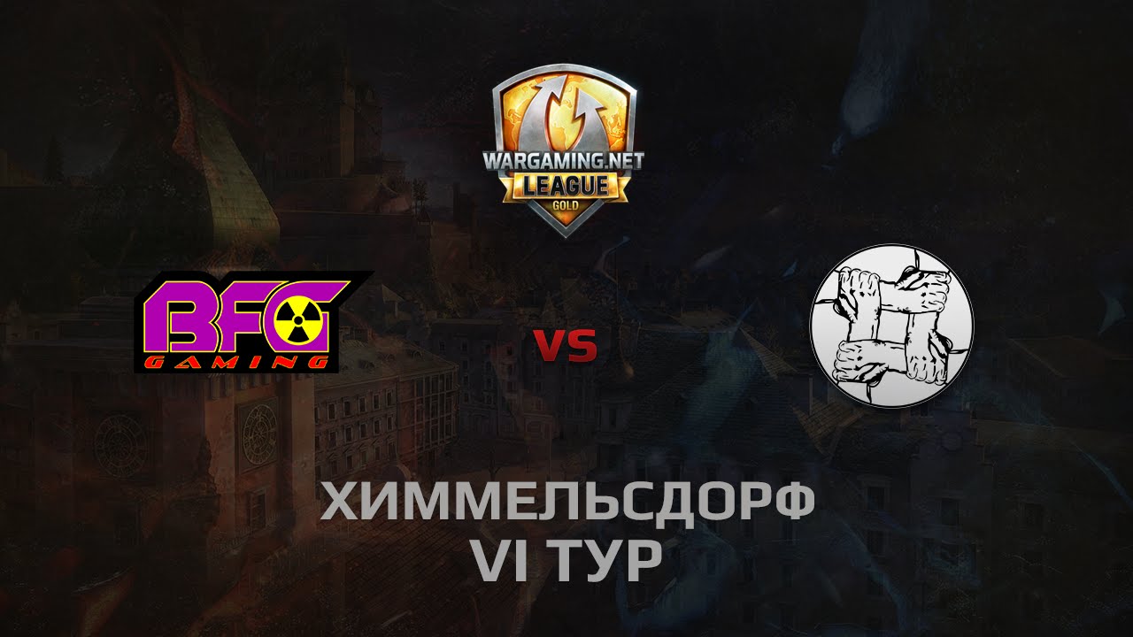 WGL GS BFG vs UNITY 2 Season 2014 Round 6 Бой 4 Химмельсдорф