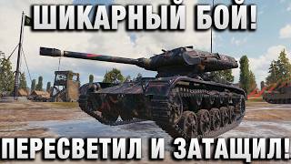 Превью: ШИКАРНЫЙ БОЙ! ПЕРЕСВЕТИЛ И ЗАТАЩИЛ!