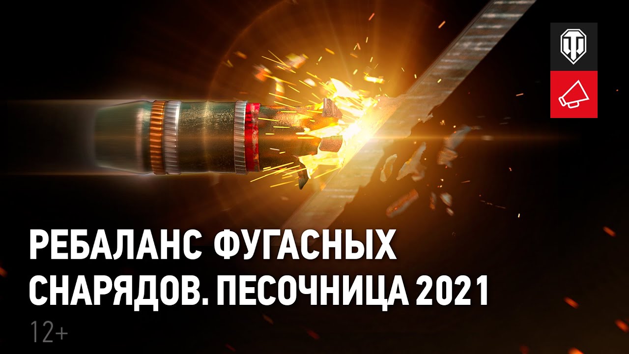 Ребаланс фугасных снарядов. Песочница 2021