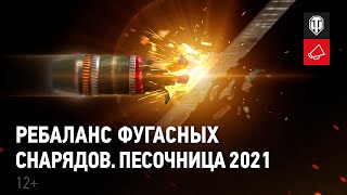 Превью: Ребаланс фугасных снарядов. Песочница 2021