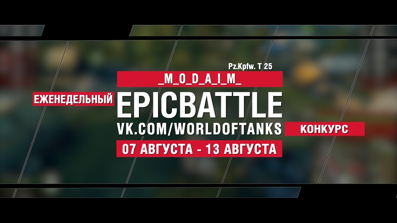 EpicBattle : _M_O_D_A_I_M_ / Pz.Kpfw. T 25 (конкурс: 07.08.17-13.08.17)