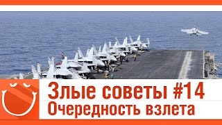 Превью: Злые советы #14. Очередность взлета