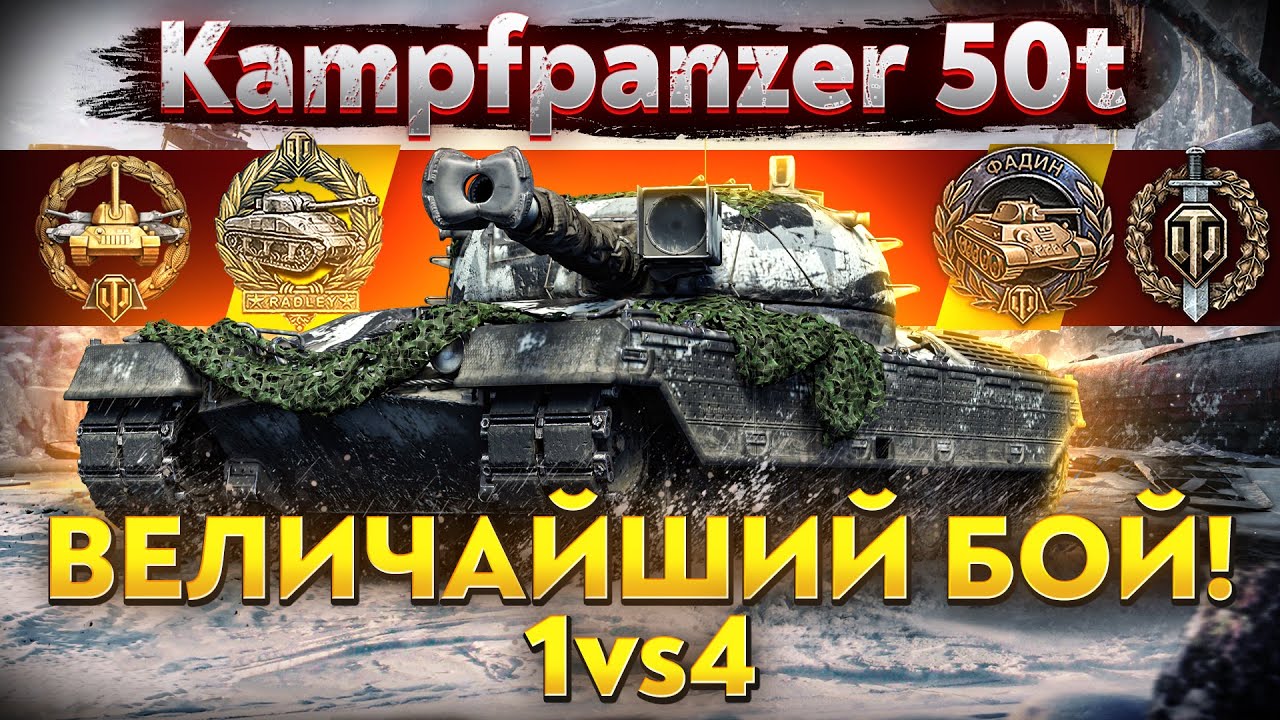 Kampfpanzer 50t - ВЕЛИЧАЙШИЙ БОЙ в ИСТОРИИ! 6 ЭПИЧЕСКИХ МЕДАЛЕЙ