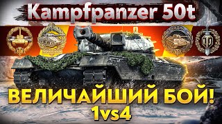 Превью: Kampfpanzer 50t - ВЕЛИЧАЙШИЙ БОЙ в ИСТОРИИ! 6 ЭПИЧЕСКИХ МЕДАЛЕЙ