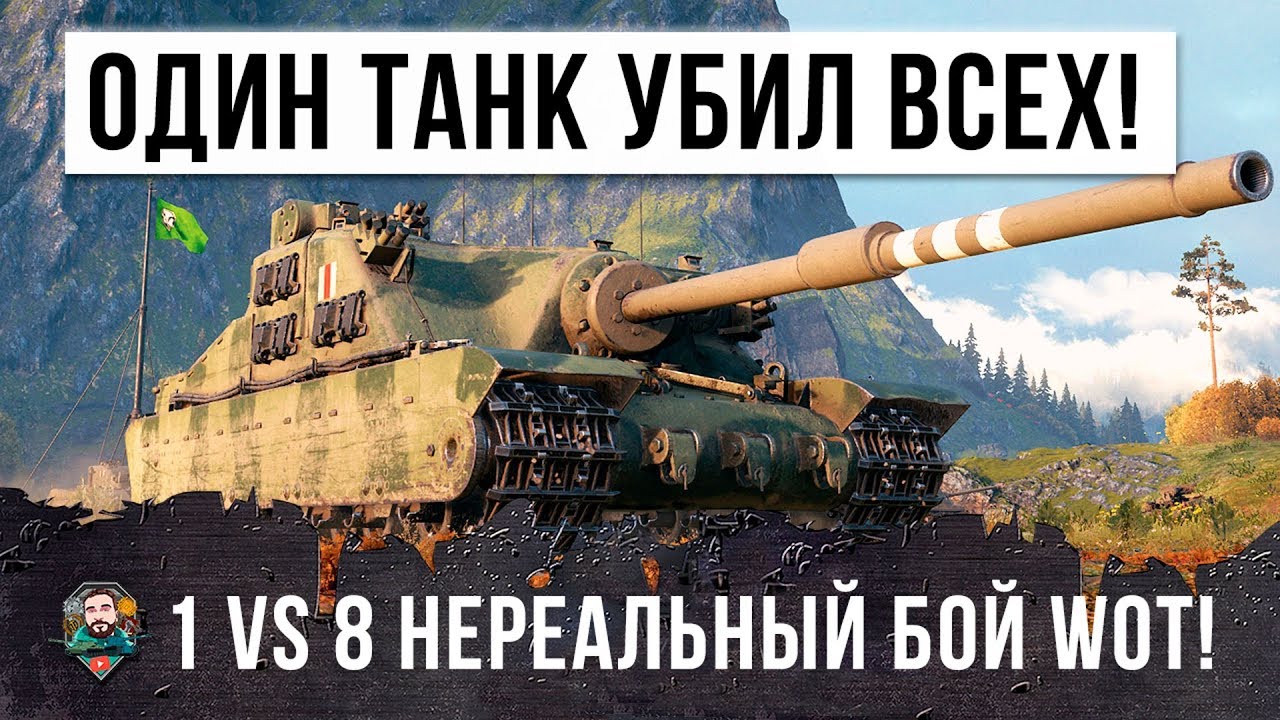 НЕВЕРОЯТНО!!! ОДИН ТАНК ПРОТИВ ВСЕЙ КОМАНДЫ! ОН УБИЛ 14 ТАНКОВ, НЕРЕАЛЬНЫЙ БОЙ WORLD OF TANKS!