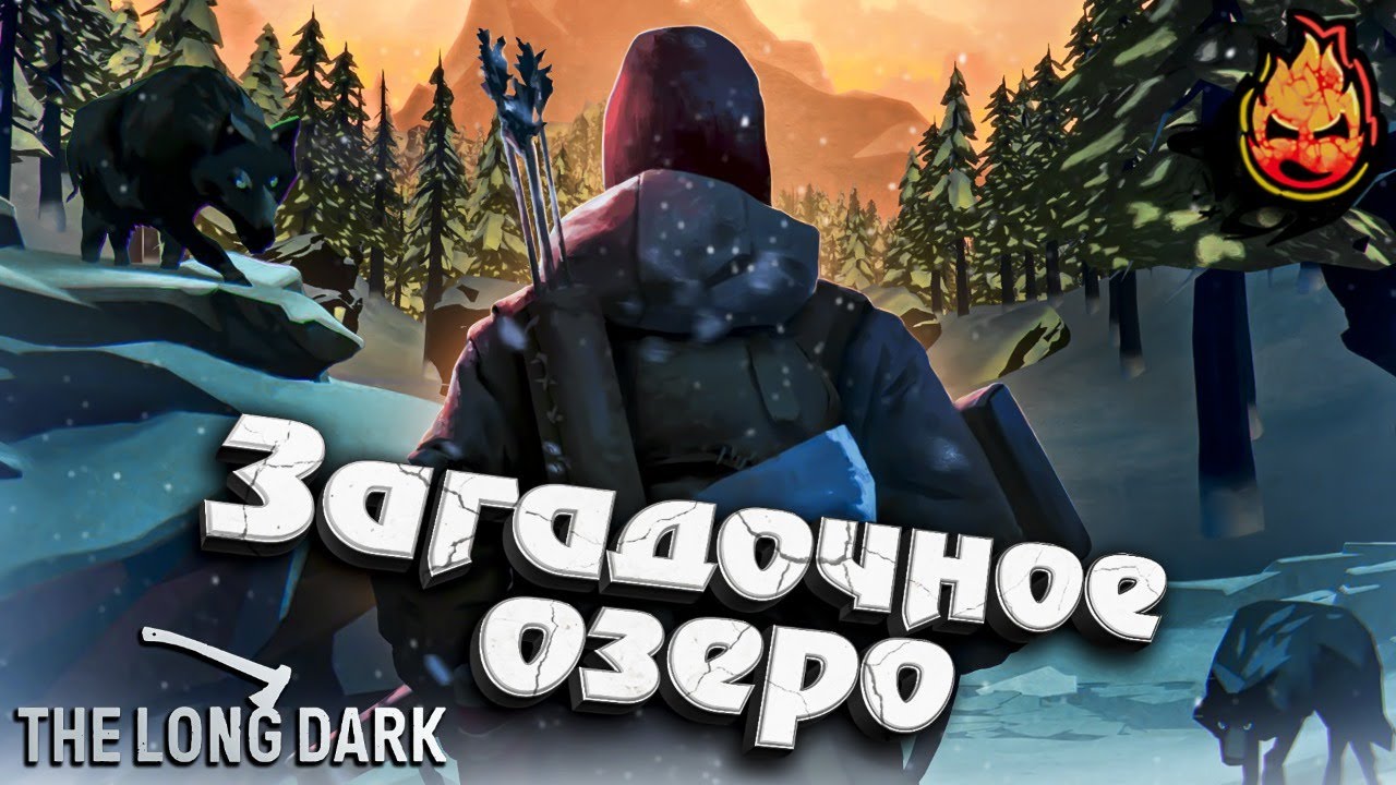 ★ The Long Dark ★ Загадочное озеро ★