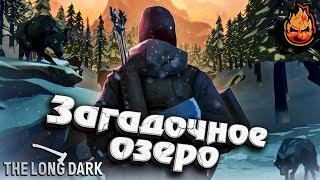 Превью: ★ The Long Dark ★ Загадочное озеро ★