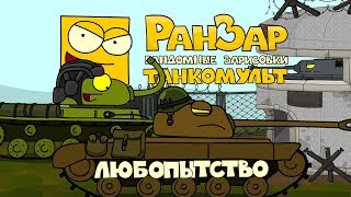 Превью: Танкомульт: Любопытство. Рандомные Зарисовки.