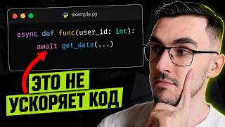 Превью: 5 вещей про асинхронность в Python, которые ты не знал