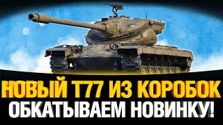 Превью: Танк из Коробок - Т77 - ИМБА?