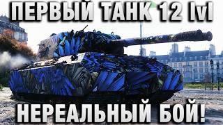 Превью: ПЕРВЫЙ ТАНК 12 УРОВНЯ! НЕРЕАЛЬНЫЙ БОЙ!