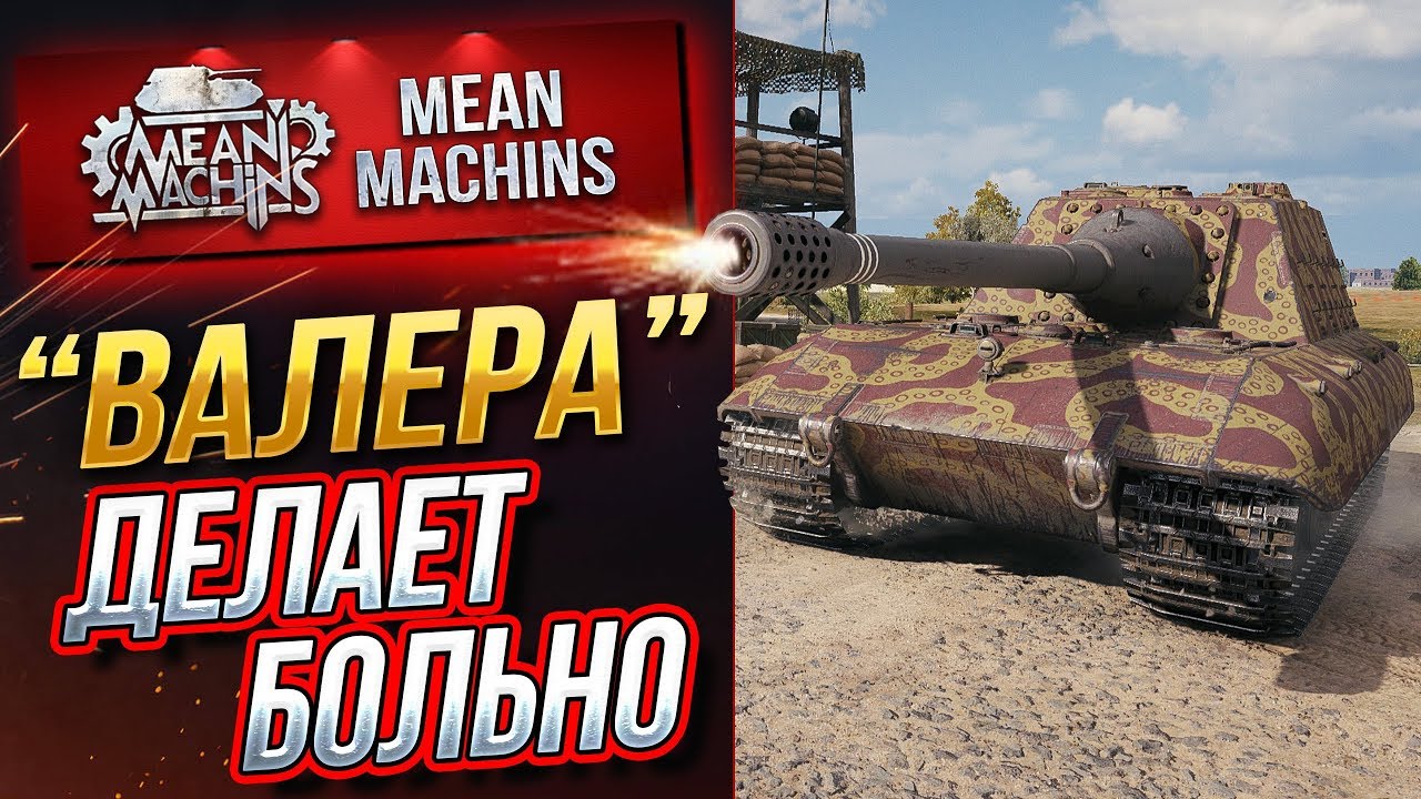 &quot;Jg.Pz. E100...ДЕЛАЕТ ОЧЕНЬ БОЛЬНО&quot; / НЕ ШУТИ С &quot;ВАЛЕРОЙ&quot; #ЛучшееДляВас