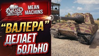 Превью: &quot;Jg.Pz. E100...ДЕЛАЕТ ОЧЕНЬ БОЛЬНО&quot; / НЕ ШУТИ С &quot;ВАЛЕРОЙ&quot; #ЛучшееДляВас