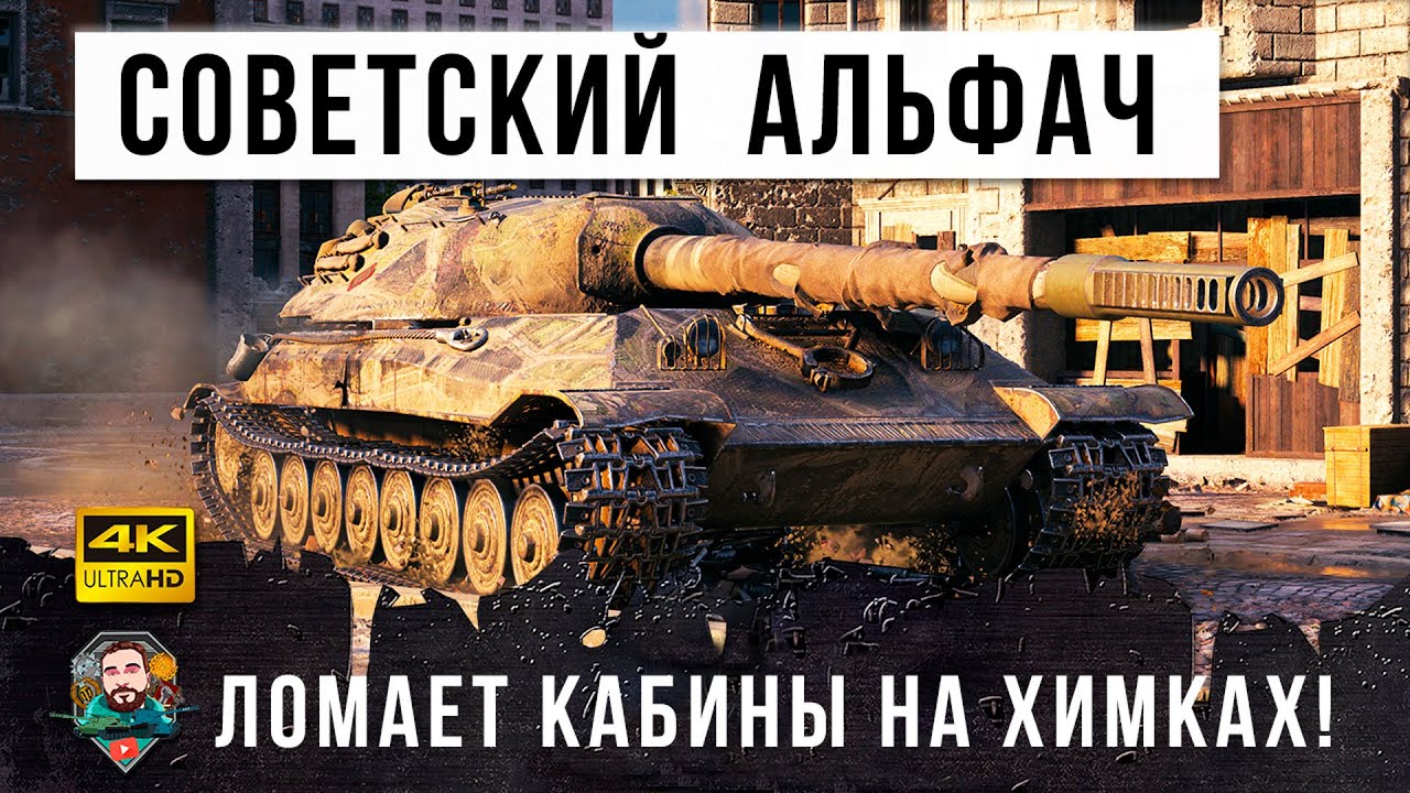 Самый мощный ствол среди советских тяжей! Ломает всем кабины в центре Химмельсдорфа World of Tanks!