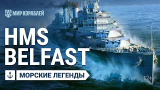 Превью: Крейсер Belfast. Морские легенды