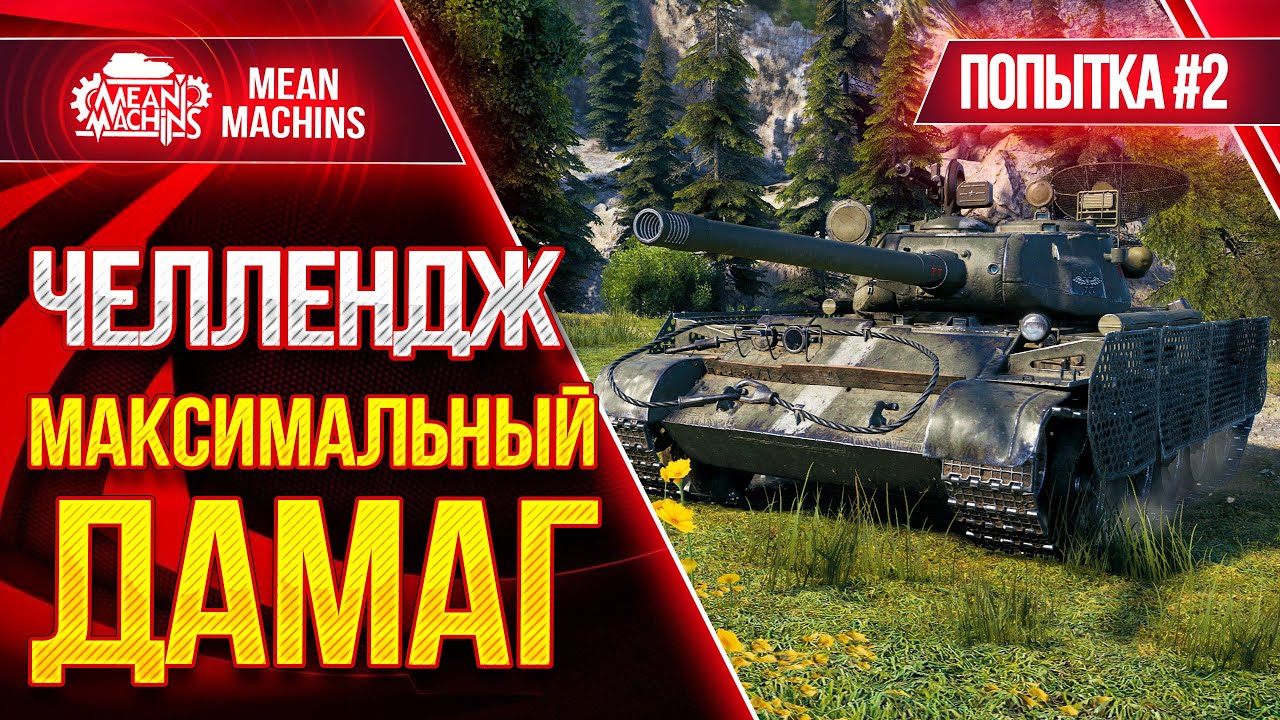 ЧЕЛЛЕНДЖ - МАКСИМАЛЬНЫЙ ДАМАГ на Т-44-100(р) wot ● 28.03.21 ● Взвод с FC_DYNAMO, Mexikanec