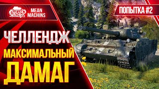 Превью: ЧЕЛЛЕНДЖ - МАКСИМАЛЬНЫЙ ДАМАГ на Т-44-100(р) wot ● 28.03.21 ● Взвод с FC_DYNAMO, Mexikanec