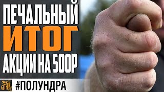 Превью: ЧЕМ ЗАКОНЧИЛАСЬ АКЦИЯ НА 500Р ⚓ World of Warships