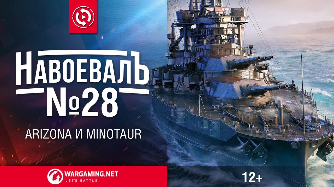 Arizona и Minotaur. «НавоевалЪ» № 28