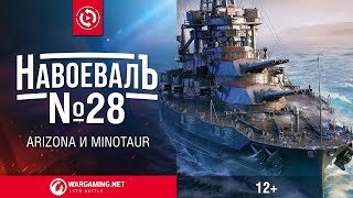 Превью: Arizona и Minotaur. «НавоевалЪ» № 28