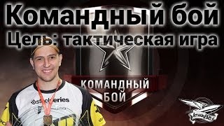 Превью: Командный бой - Цель: тактическая игра